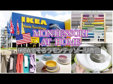 【おうちでモンテッソーリ 】IKEAで揃えるモンテッソーリ 用品☆完全保存版　アメリカ生活｜アメリカIKEA｜教育｜育児｜知育