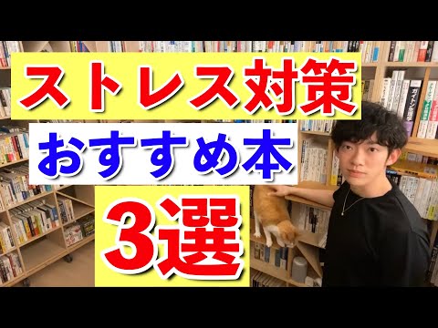 【DaiGo】ストレス対策おすすめ本3選