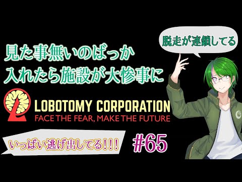 【Lobotomy Corporation】気が付いたら管理人に…#65【道端クローバー】