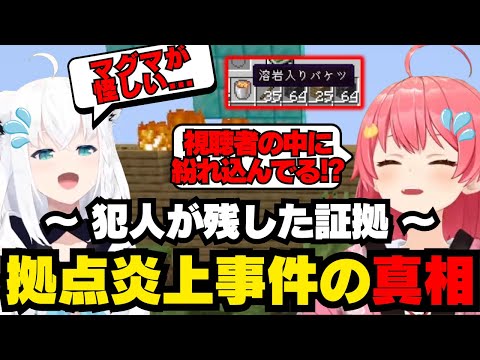 （2視点）原因不明の火事で炎上した拠点の真相を探るみこちと何かを知っているフブさん【ホロライブ/切り抜き/さくらみこ/白上フブキ/Minecraft】