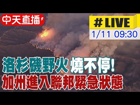 【中天直播 #LIVE】洛杉磯野火燒不停! 加州進入聯邦緊急狀態 20250111 @頭條開講HeadlinesTalk