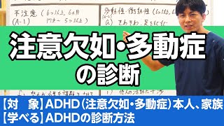 注意欠如・多動症の診断基準を解説します　#注意欠如多動症＃ADHD＃診断