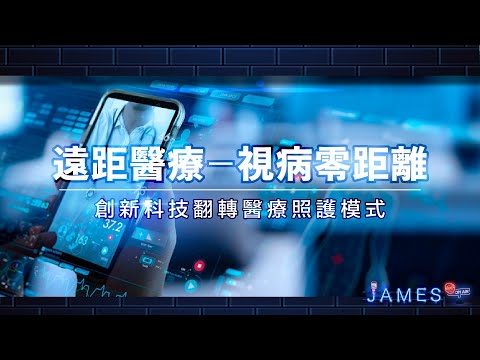 遠距醫療《視病零距離》| James On Air