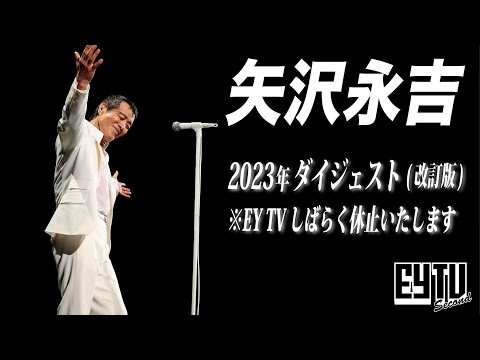 E.YAZAWA 2023年 スペシャルダイジェスト【改訂版】