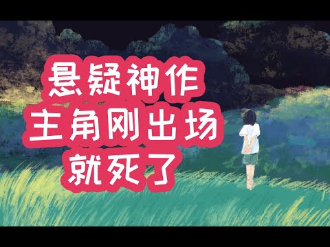 天才作家年仅16岁时写出的悬疑神作，6分钟解说《夏天烟火我的尸体》