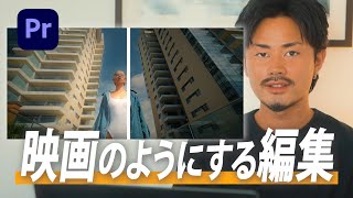 【Premiere Pro】初心者向け！一瞬で映画にするシネマティックな編集方法