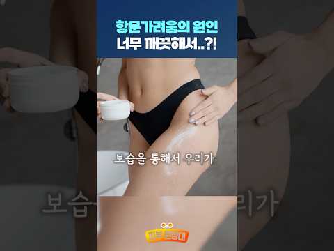 항문이 가려운 이유는.. 너무 깨끗해서?! 😮 #항문소양증 #가려움증 #shorts