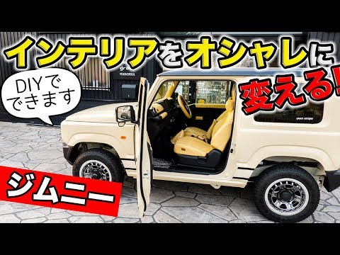 ジムニーのインテリアをオシャレにカスタマイズ！DIYで装着できるパーツを紹介します。｜grace SUZUKI JIMNY JB64/JB74W