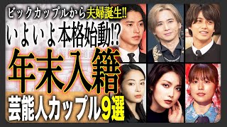 【入籍報告待ち】年末年始に結婚報告しそうな芸能人カップル9選！毎年恒例の年末年始の芸能人ビックカップルから今年も夫婦になるカップルが出る！？次は誰だ！？