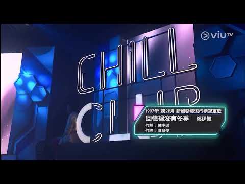 Chill Club~回憶裡沒有冬季 趙學而