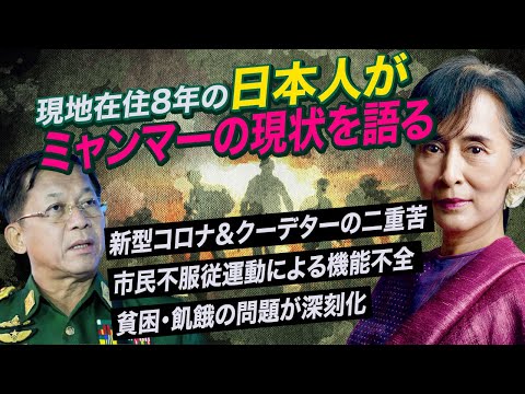 【ミャンマー】新型コロナとクーデターの二重苦。現地の情報を在住日本人が話します