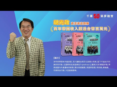 千華/商鼎50周年感恩慶典_胡光政老師Celebrate 50th Anniversary in Publishing business