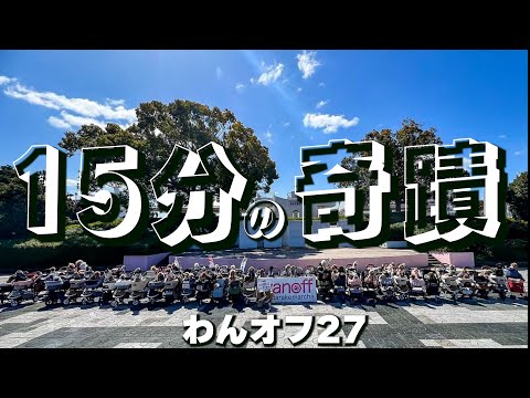 【神回】70匹の飼い主さん全員が一丸となった感動の物語【トイプードル・MIX犬オフ会】