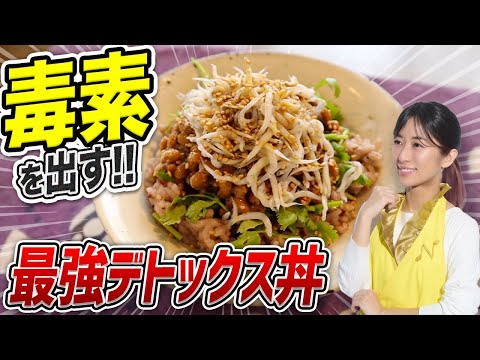 【添加物出す】5分で完成！火も包丁もいらない「しらすとパクチーのデトックス丼」