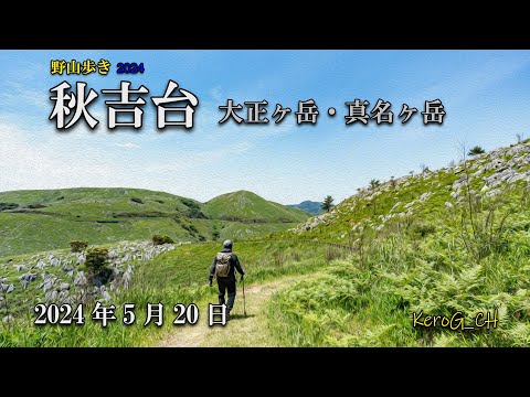 insta360X4【秋吉台－大正ヶ岳・真名ヶ岳－】野山歩き2024