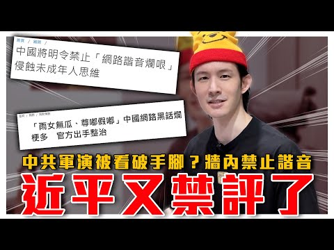 中共軍演備戰挑釁，台灣民眾淡定到日本記者傻眼｜近平又禁評，中國要禁諧音梗！歐陽娜娜、張韶涵挺武統｜粉紅特報098期｜波特王好帥