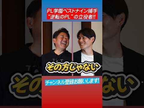 【究極】松坂と上重が選ぶPL学園No.1捕手は？ #shorts