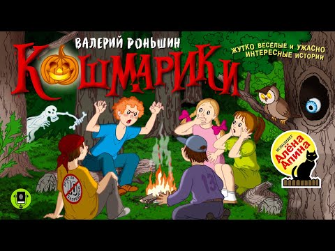 В. РОНЬШИН «КОШМАРИКИ». Аудиокнига. Читает Алёна Апина