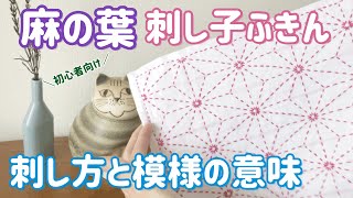 麻の葉の刺し方と模様の意味/刺し子ふきん/ sashiko