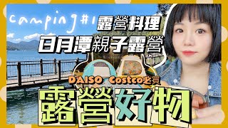 【米米瘋】露營新手必備 5000元買 #大創露營好物 裝備開箱 #Costco必買 3道簡單露營料理食譜作法  南投日月潭 親子露營 Camping ep1