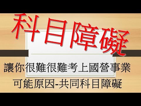 #0002-讓你非常難以考上的「科目門檻」-國營事業國文與英文障礙「共同科目障礙」