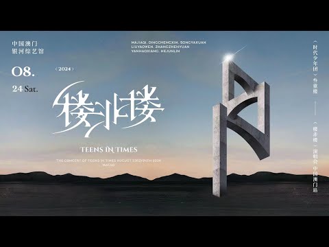 【Teens In Times】「叁重楼」演唱会——「楼非楼」中国澳门站8月24日场