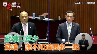 國民黨吵口罩亂　蘇貞昌嗆爆：不禁出口，現在連2片都沒有｜三立新聞網SETN.com