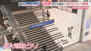 【登場】階段を使いたくなるかも　西鉄福岡天神駅に巨大な鍵盤が　センサーでピアノの音色を奏でる