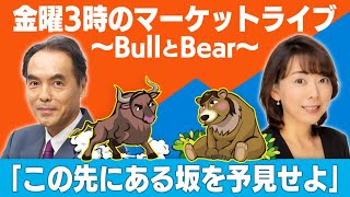 『この先にある坂を予見せよ』【金曜3時のマーケットライブ～BullとBear～】（2024年5月17日）