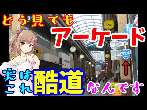 【軒下酷道】「アーケード国道」はなぜ生まれたのか【cevio解説】