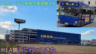 IKEA鶴浜に行ってきた