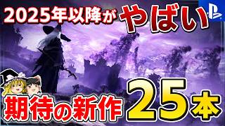 2025年…史上最高レベルの新作ラッシュ到来！超厳選した期待の新作PSソフト25選【PS5/PS4、プレステ、おすすめゲーム情報、ゆっくり解説】