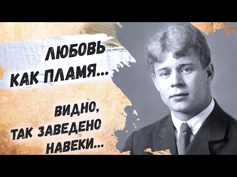 Стих, который рвет душу на части… Сергей Есенин "Видно, так заведено навеки…" Стихи о любви