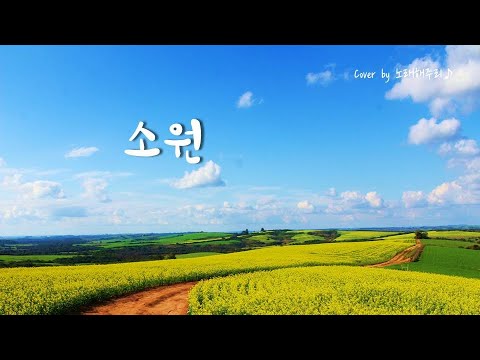 /CCM/생활성가/ 소원 - 한웅재 (Cover by 노래해주리🎵)