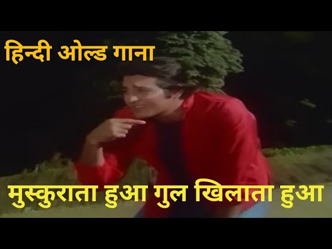 mushkurata hua gul khilata hua old hindi song #oldisgold #trending #viral#india #kishorekumarsongs