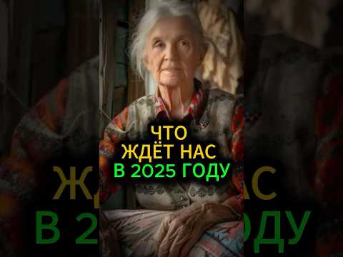 Что ждёт нас в 2025 году? Год змеи#эзотерика #гороскоп #гадание #предсказание #обряды