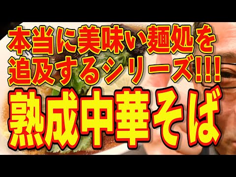 本当に美味い麺処を追及するシリーズ!!!中華そば最高です!!!