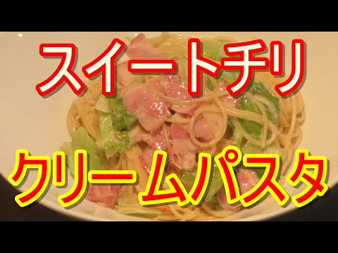 レタスとベーコンのスイートチリクリームパスタ。新しい味ですが試す価値あり。簡単ですよ。