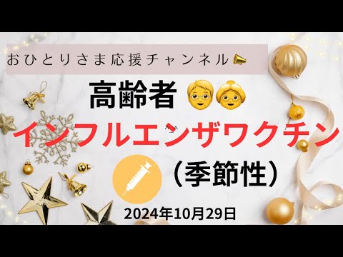 #インフルエンザワクチン接種について❗️2024年10月29日#おひとりさま応援チャンネル #おひとりさま #高齢者#ワクチン助成