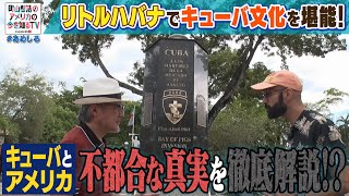 リトルハバナでキューバを堪能！　キューバのコーヒーはなぜ甘い！？＆米国の不都合な真実【町山智浩のアメリカの今を知るTV With CNN】#231