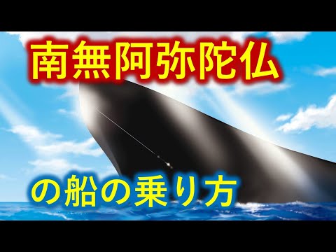 聖人一流の御文章で分かる「南無阿弥陀仏の船の乗り方」【０から一気に分かる動画】