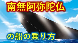 聖人一流の御文章で分かる「南無阿弥陀仏の船の乗り方」【０から一気に分かる動画】