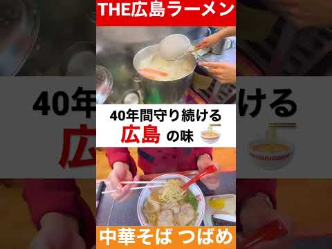 【広島のラーメン②つばめ編】