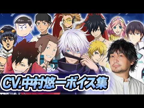 【声優】中村悠一が演じたキャラクターボイス集【五条悟/呪術廻戦】【黒尾鉄朗/ハイキュー】【ホークス/ヒロアカ】