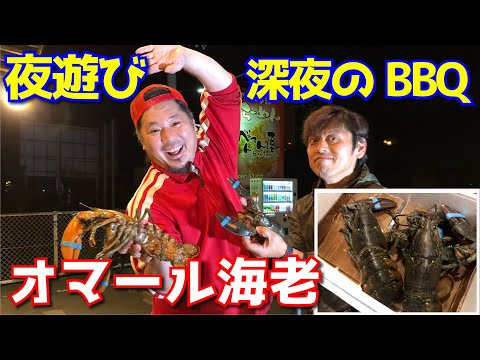 べんてん屋大将と大人の夜遊びキャンプ編BBQ・ダッチオーブンでオマールエビのワイン蒸し