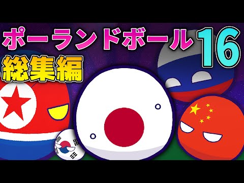 ポーランドボール総集編　16