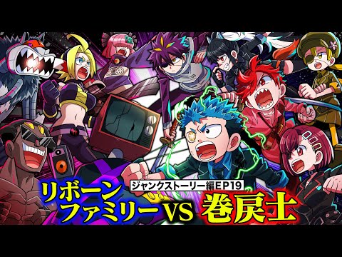 巻戻士VSリボーンファミリー全員集合最終決戦。運命の続きに隠された未来とは【ジャンクストーリー編EP19】