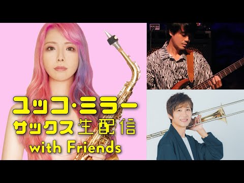 ユッコ・ミラー サックス生配信 with Friends【質問にも答えるよ！】