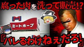 【ゆっくり解説】腐った肉を塩素水に!?『ミートホープ』の食品偽装事件とは?【ミートホープ】【しくじり企業】