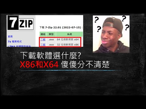 下載軟體選什麼? X86和X64  傻傻分不清楚?